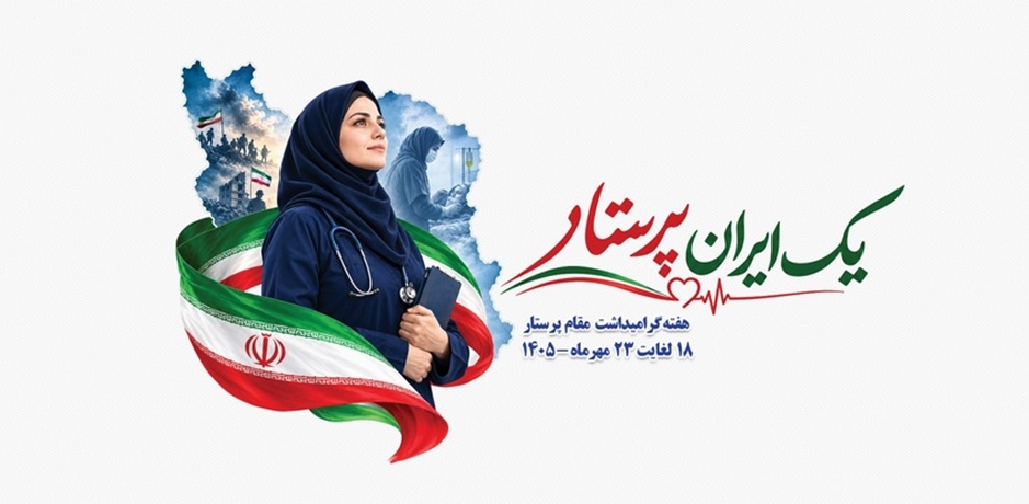 گرامیداشت روز پرستار